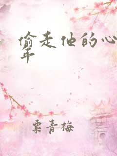 偷走他的心许多年