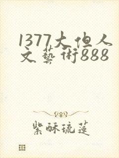 1377大但人文艺术888