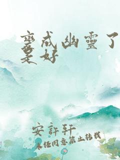 变成幽灵了如何是好