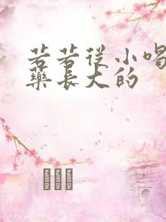 若若从小喝催乳药长大的