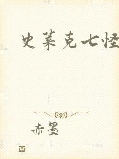 史莱克七怪之子