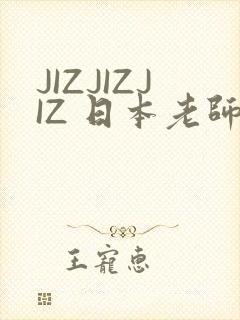 JIZJIZJIZ 日本老师水多