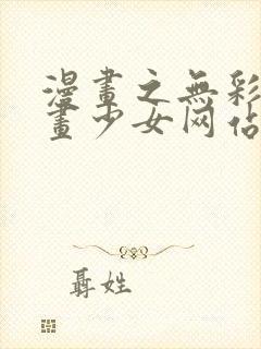 漫画之无彩翼漫画少女网站
