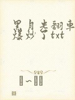 黑月光翻车后被爆炒了txt