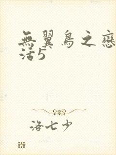 无翼鸟之恋母性活5