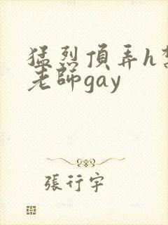 猛烈顶弄h禁欲老师gay
