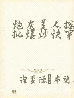 炮灰美人总被疯批爆炒快穿章节