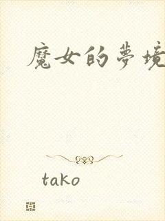 魔女的梦境