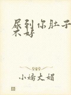 尿到你肚子里好不好