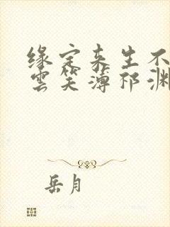 缘定来生不相负云笑薄祁渊