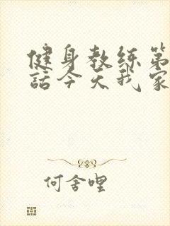 健身教练第81话今天我家没人