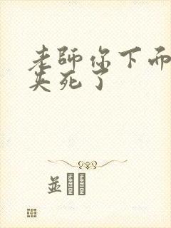 老师你下面好紧夹死了