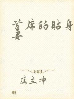 首席的贴身下堂妻