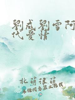 刘成刘雪阿豪当代爱情