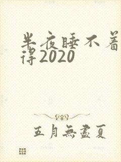 半夜睡不着你懂得2020
