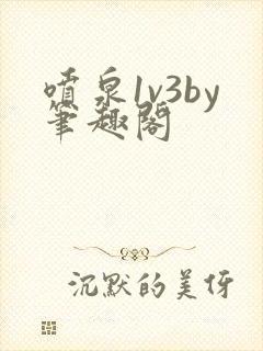 喷泉1v3by笔趣阁