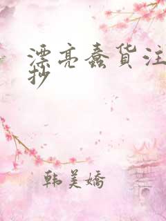 漂亮蠢货注定被抄