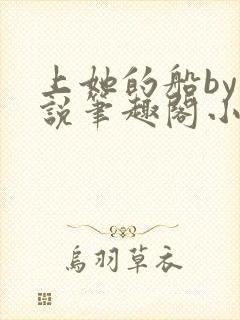 上她的船by小说笔趣阁小说最新章节