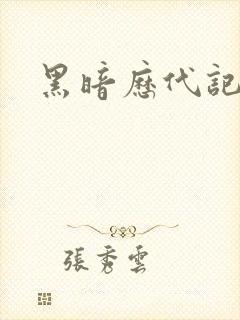 黑暗历代记