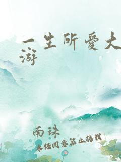 一生所爱大话西游