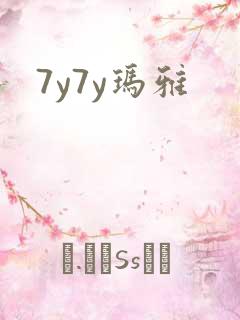 7y7y玛雅