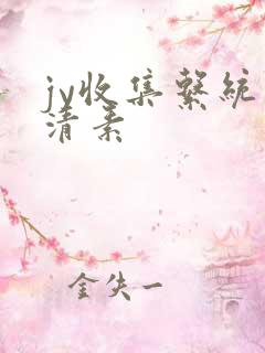 jy收集系统白清素