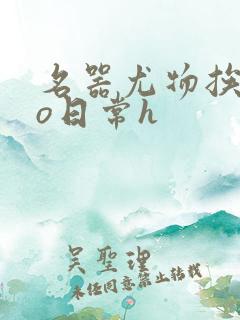 名器尤物挨cao日常h