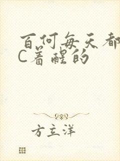 百何每天都是被C着醒的