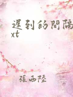 迟到的间隔年txt