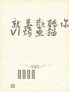 就喜欢听你叫1V1烤鱼猫