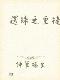 还珠之皇后吉祥