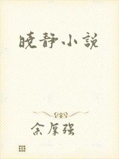 晓静小说