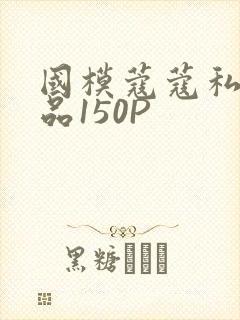 国模蔻蔻私拍极品150P