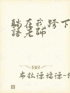 躺在我跨下的英语老师