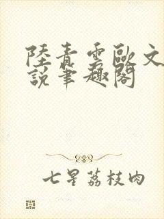 陆青云欧文海小说笔趣阁