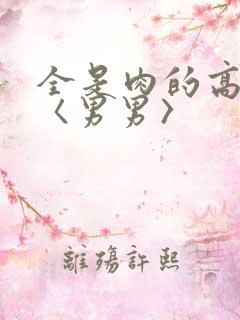 全是肉的高h文〈男男〉