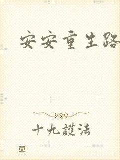 安安重生路