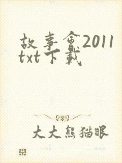 故事会2011txt下载