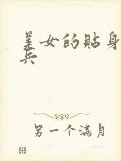 美女的贴身特种兵