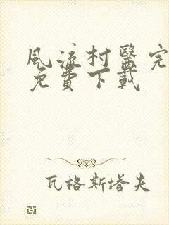 风流村医完整版免费下载