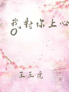 我对你上心了PO