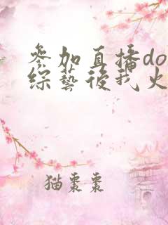 参加直播doi综艺后我火了