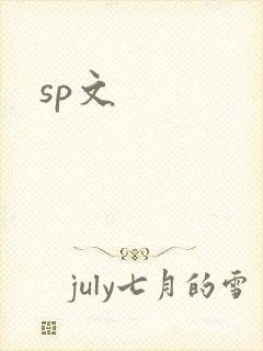 sp文