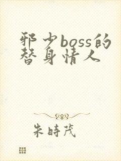邪少boss的替身情人