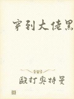 穿到大佬黑化后