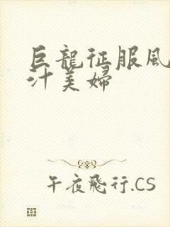 巨龙征服风韵蜜汁美妇