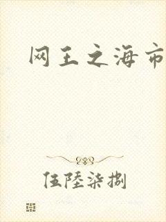 网王之海市蜃楼