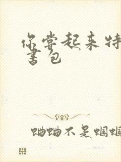 你尝起来特别甜 书包