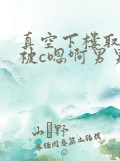 真空下楼取快递被c嗯啊男男