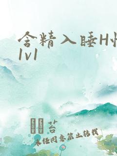 含精入睡H性瘾1v1